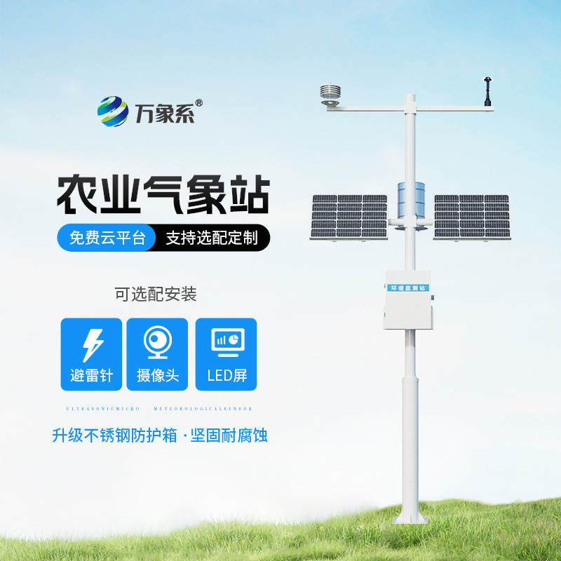 農業氣象監測站